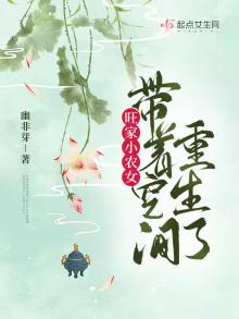 旺家小农女带着空间重生了 幽非芽百度云