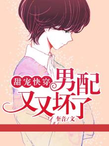 甜宠快穿：男配又又坏了