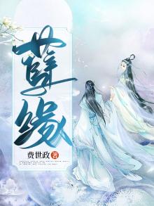 孽缘是前世的纠葛