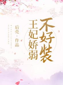 王妃娇弱不好装 后壳