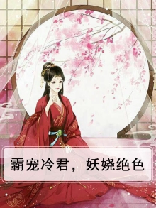 霸道冷少独宠妖娆妻