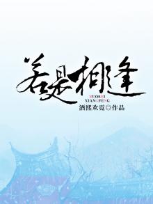 若是相逢少年时