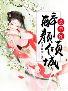 杀手红颜醉倾城