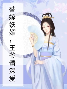 替嫁妖媚:王爷请深爱小说