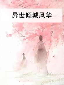 《异世倾城狂妃》