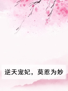 逆天狂妃,宠妻如命