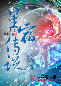 星宿传说话本小说网