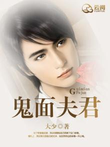 鬼面夫君
