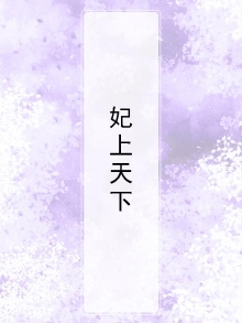 妃要上天免费阅读小说
