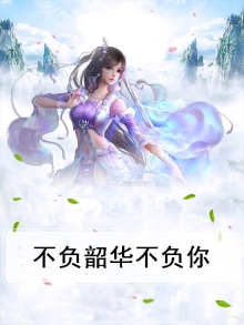 不负韶华不负你