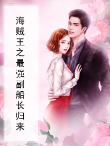 海贼王之最强副船长归来