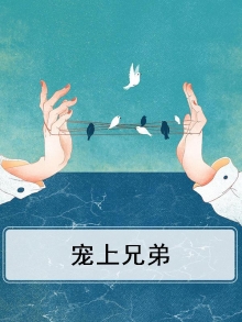 宠上兄弟