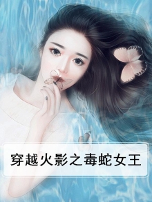 穿越火影之毒蛇女王