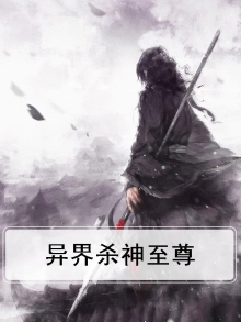 异界杀神至尊