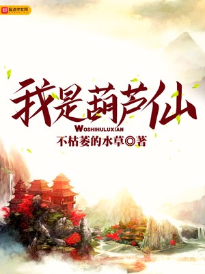 我是葫芦仙下载
