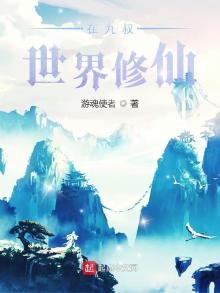 在九叔世界修仙 游魂使者
