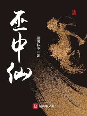 巫中仙下载
