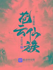 苍云仙族