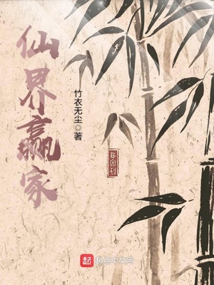 仙界赢家笔趣阁