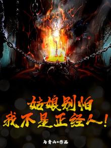 姑娘别怕,我不是正经人!