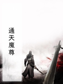 通天魔尊掘地苍狼免费阅读