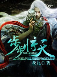步步惊天小说免费阅读