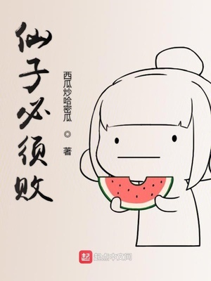 仙子必须败txt
