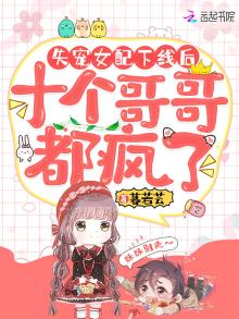 失宠女配下线后,十个哥哥都疯了免费阅读