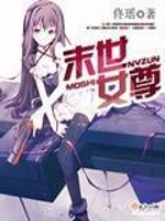 末世女尊男卑的世界