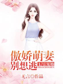 1号宠婚傲娇萌妻别想逃