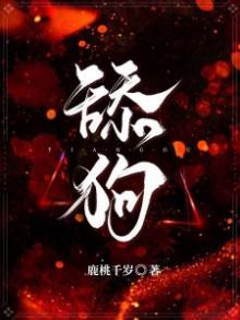 舔狗的定义是什么意思