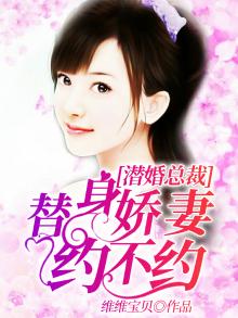 替身新娘:总裁宠上瘾全文免费阅读