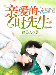亲爱的时先生 宋清欢