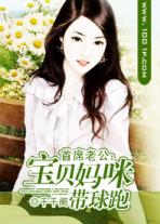首席老公霸道宠,宝贝哪里逃