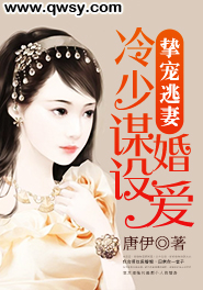 挚宠逃妻:冷少谋婚设爱