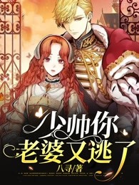 少帅你老婆又逃了2:夫人她去给鬼申冤了全本下载