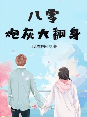 八零炮灰大翻身大结局