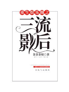 三流歌手重生娱乐天王