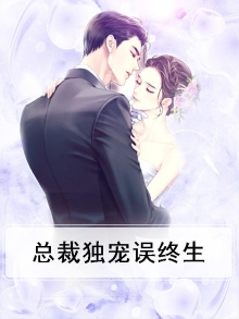 总裁独宠我一人话本小说