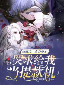 离婚后豪门前夫痛哭流涕求我复婚92