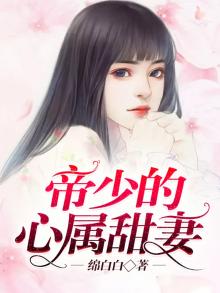 帝少的甜蜜心宠免费