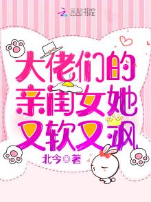 大佬们的亲闺女她又软又飒