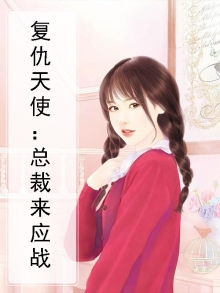 复仇天使美剧