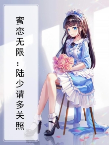 蜜宠无限陆少请多指教全文免费阅读