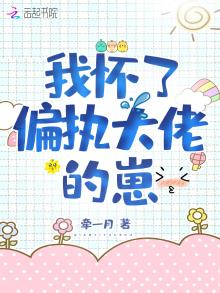 我怀了偏执大佬的崽全文免费阅读