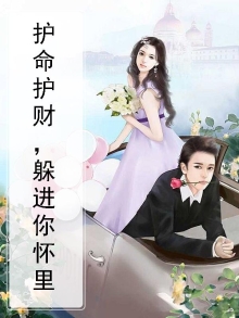 护命护财,躲进你怀里
