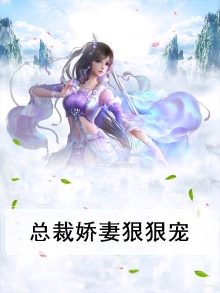 总裁狠缠绵宠妻无度免费全文阅读
