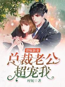 替嫁新妻总裁老公超宠我全文免费