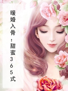 暖婚入骨:甜蜜365式
