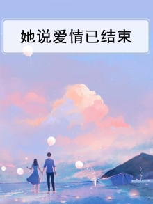 她说爱情已谢幕